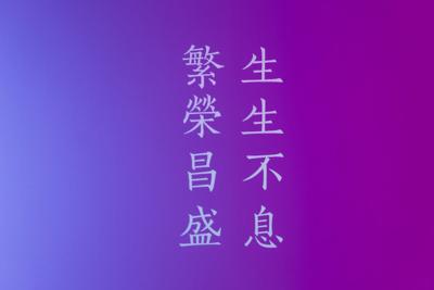 100个成语取名创意丰富，中文名字创意灵感库
